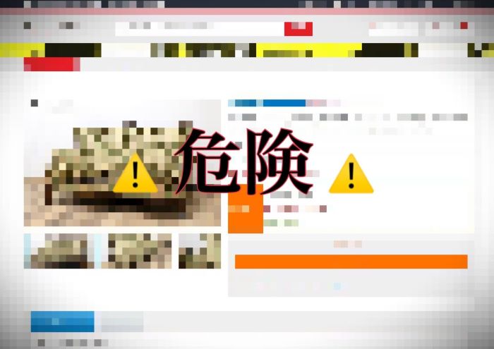 ご注意ください。