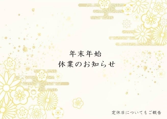 年末年始、定休日についてご報告