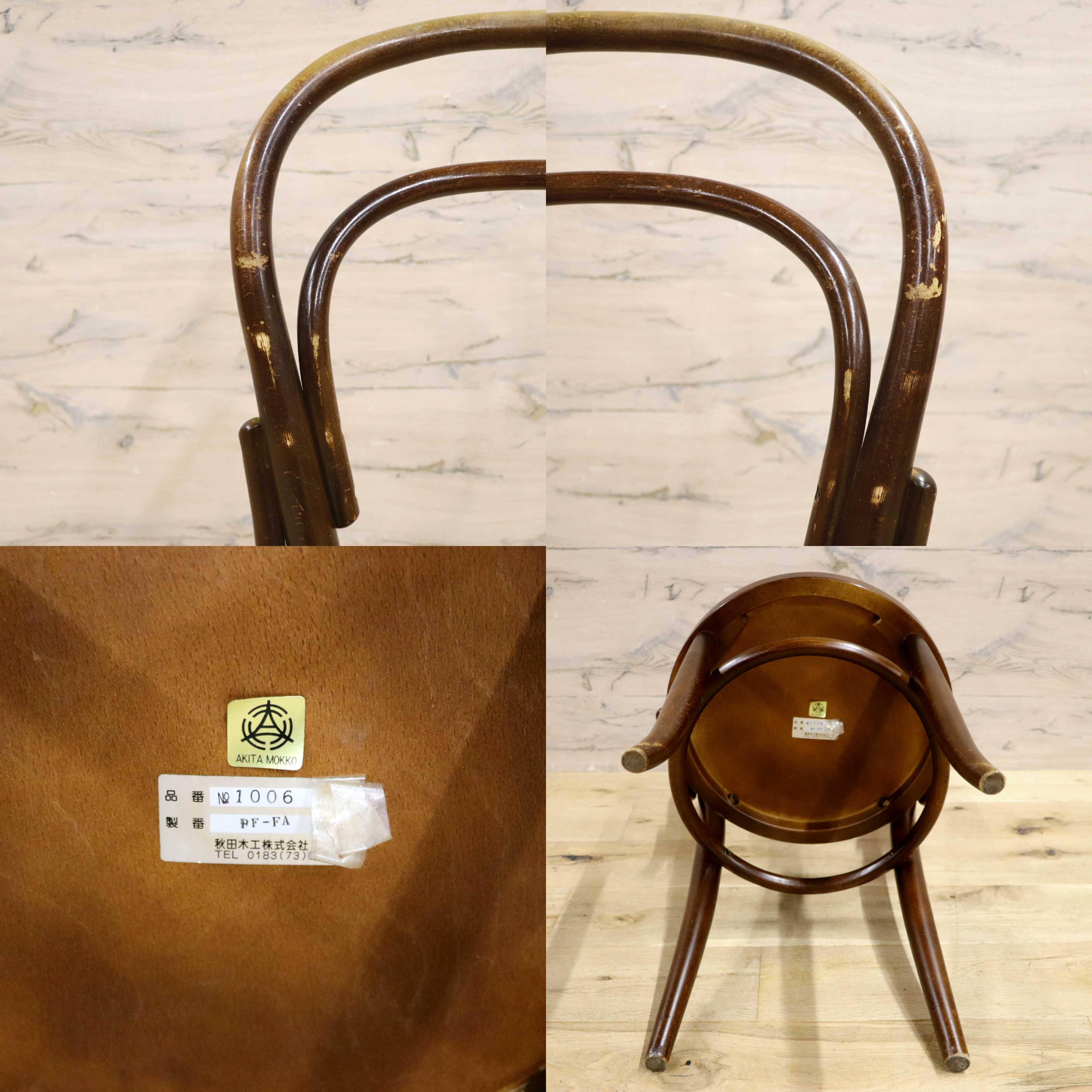 GMIH287B○秋田木工 / AKIMOKU IDC大塚家具 ダイニングチェア 曲木 彫刻 ベントウッド 木製 ダブルループ 椅子 アームレス ヴィンテージ