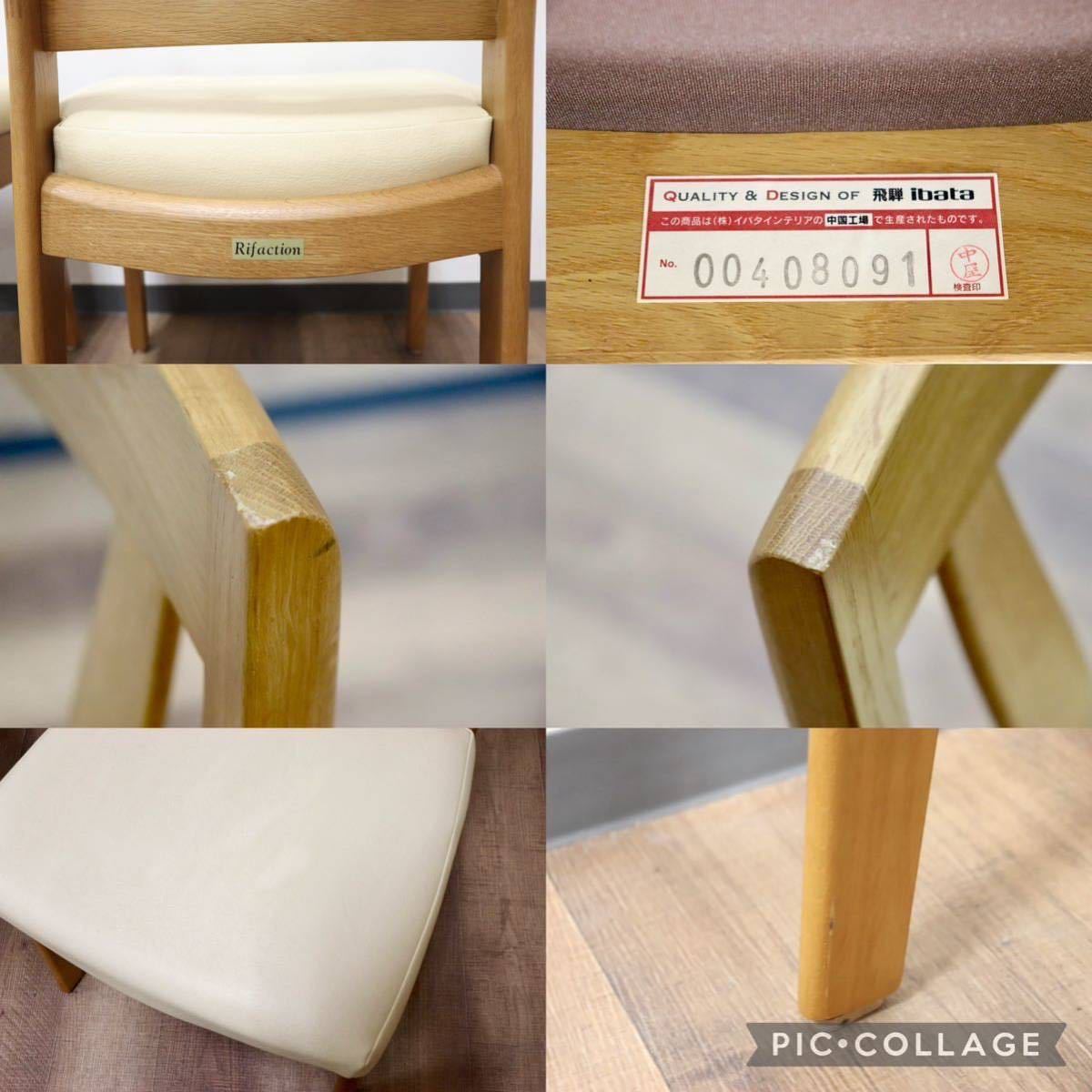 GMGN411B○イバタインテリア / ibata Rifaction ダイニングチェア アームレスチェア 2脚セット 楢材 合皮 アイボリー 飛騨家具 展示品