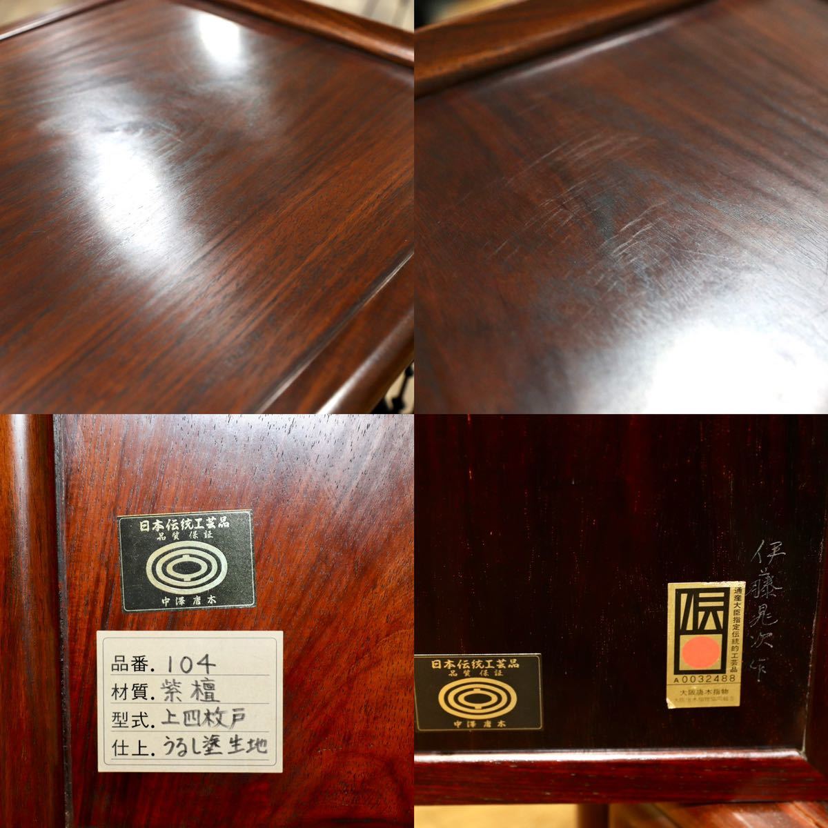 GMGF125○中澤唐木 紫檀 日本伝統工芸士 伊藤晁次 茶棚 飾り棚 和家具 最高級 約200万 展示品