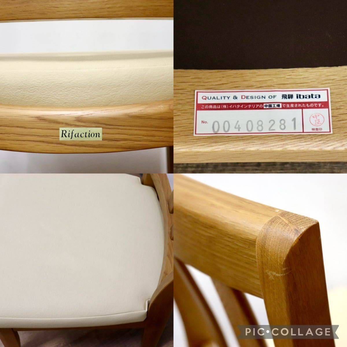 GMGN411A○イバタインテリア / ibata Rifaction ダイニングチェア アームレスチェア 2脚セット 楢材 合皮 アイボリー 飛騨家具 展示品