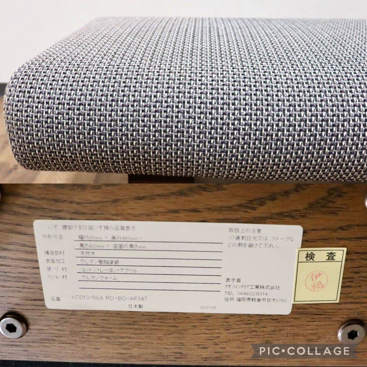 GMGN518A○NAGANO INTERIOR / ナガノインテリア ダイニングベンチ 長椅子 腰掛け ベンチ 楢材 ファブリック モダン 定価約7.4万 美品