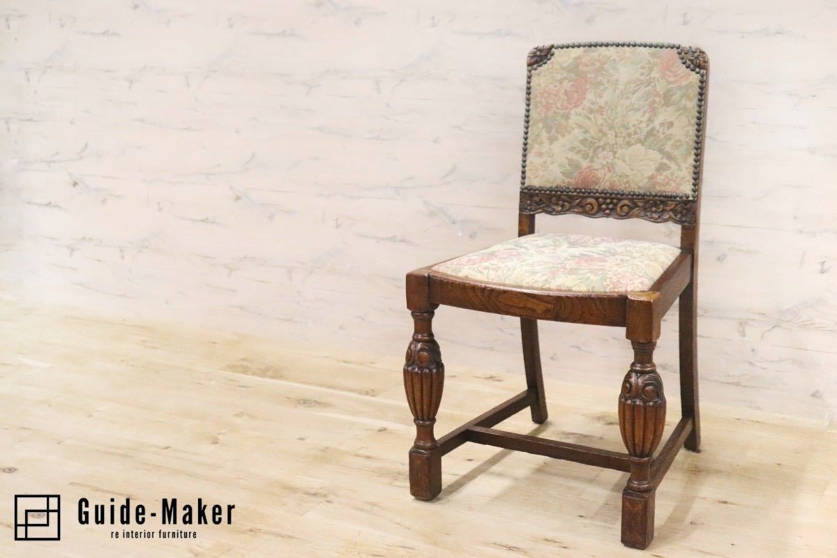 GMGK47○西洋 イギリス アンティーク ダイニングチェア 椅子 ファブリック 木製 彫刻 花柄 サイドチェア
