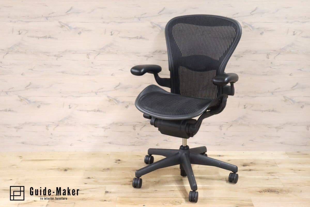 GMGF17○Herman Miller / ハーマンミラー アーロンチェア AERON B 