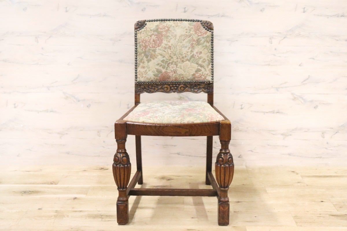 GMGK47○西洋 イギリス アンティーク ダイニングチェア 椅子 ファブリック 木製 彫刻 花柄 サイドチェア