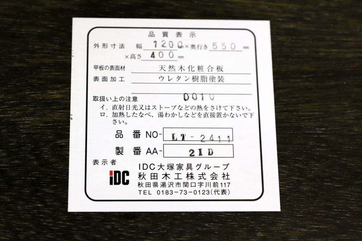 GMGN368○秋田木工 / AKIMOKU IDC大塚家具 センターテーブル リビングテーブル 木製 和モダン 約6万 展示品