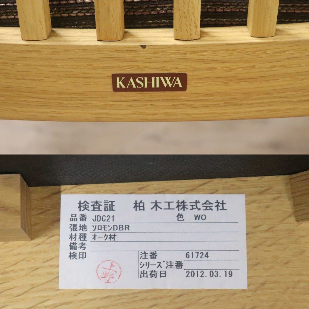 GMGN199B○柏木工 / KASHIWA ダイニングチェア サイドチェア 椅子 2脚セット 木製フレーム オーク材 ファブリック 定価約9万 展示品