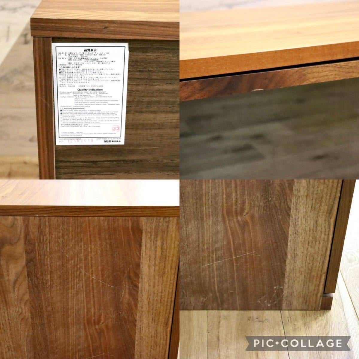 GMGN225○無印良品 / MUJI 木製AVラック TVボード AVボード ローボード リビング収納 ウォールナット モダン