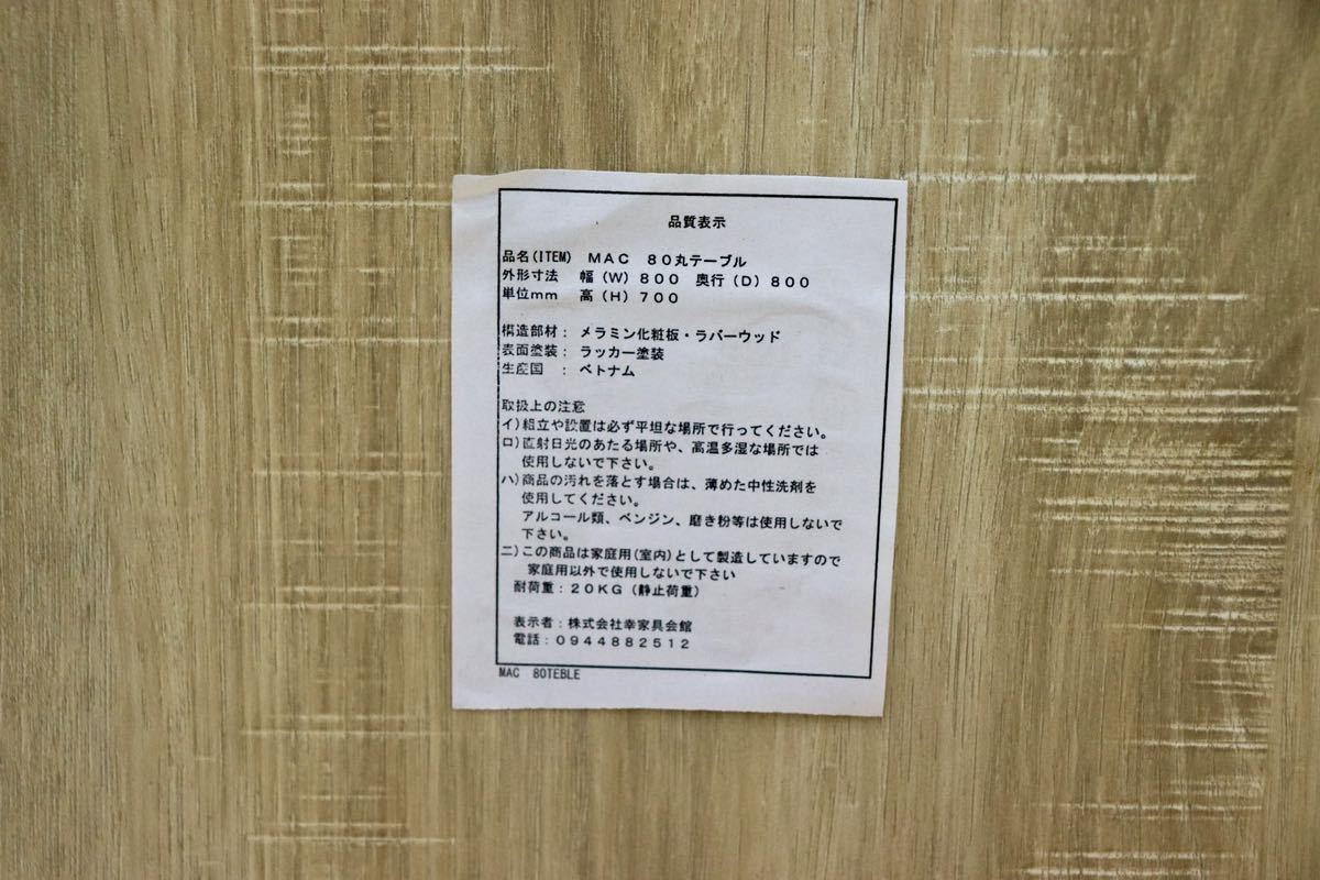 GMGK313○幸家具会館 MAC 丸テーブル ラウンドテーブル ダイニングテーブル コーヒーテーブル サイドテーブル 大川家具 美品