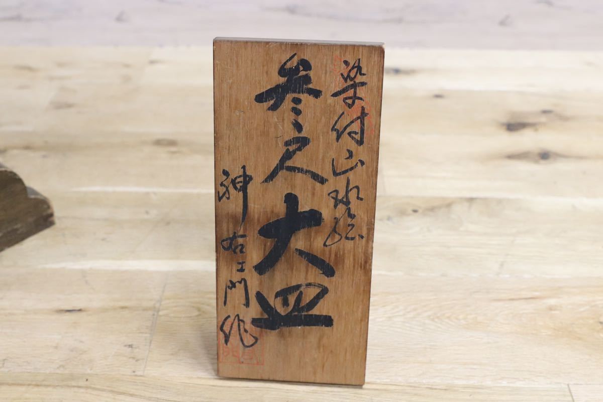 GMGH69○有田焼 神右衛門 最高級 大皿 飾皿 伝統工芸品 山水絵 大作※発送不可