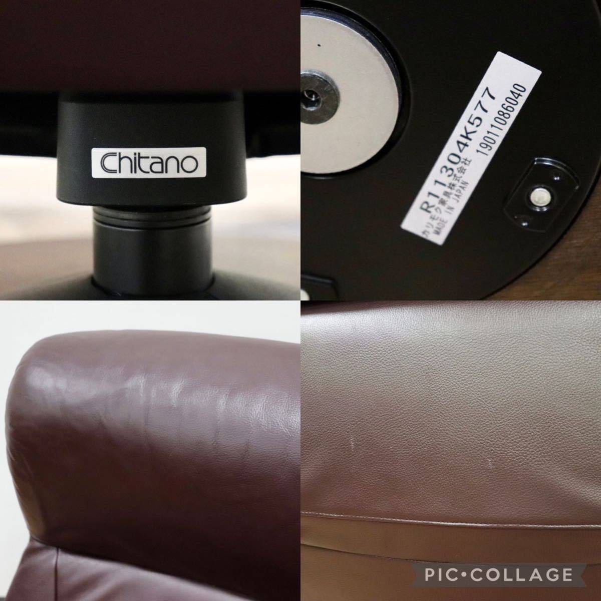 GMGK196○Chitano / チターノ THE FIRST ザファースト karimoku カリモク パーソナルチェア リクライニングチェア 本革 ブラウン 定価26万