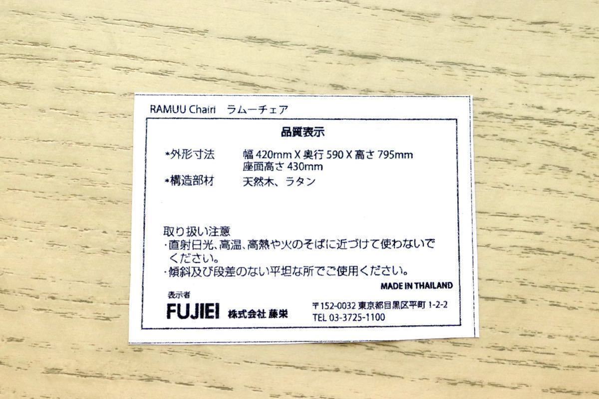 GMGT135A○FUJIEI / 藤栄 RAMUU Chair ラムーチェア ラタン 天然木 ダイニングチェア 食卓椅子 北欧スタイル 展示品