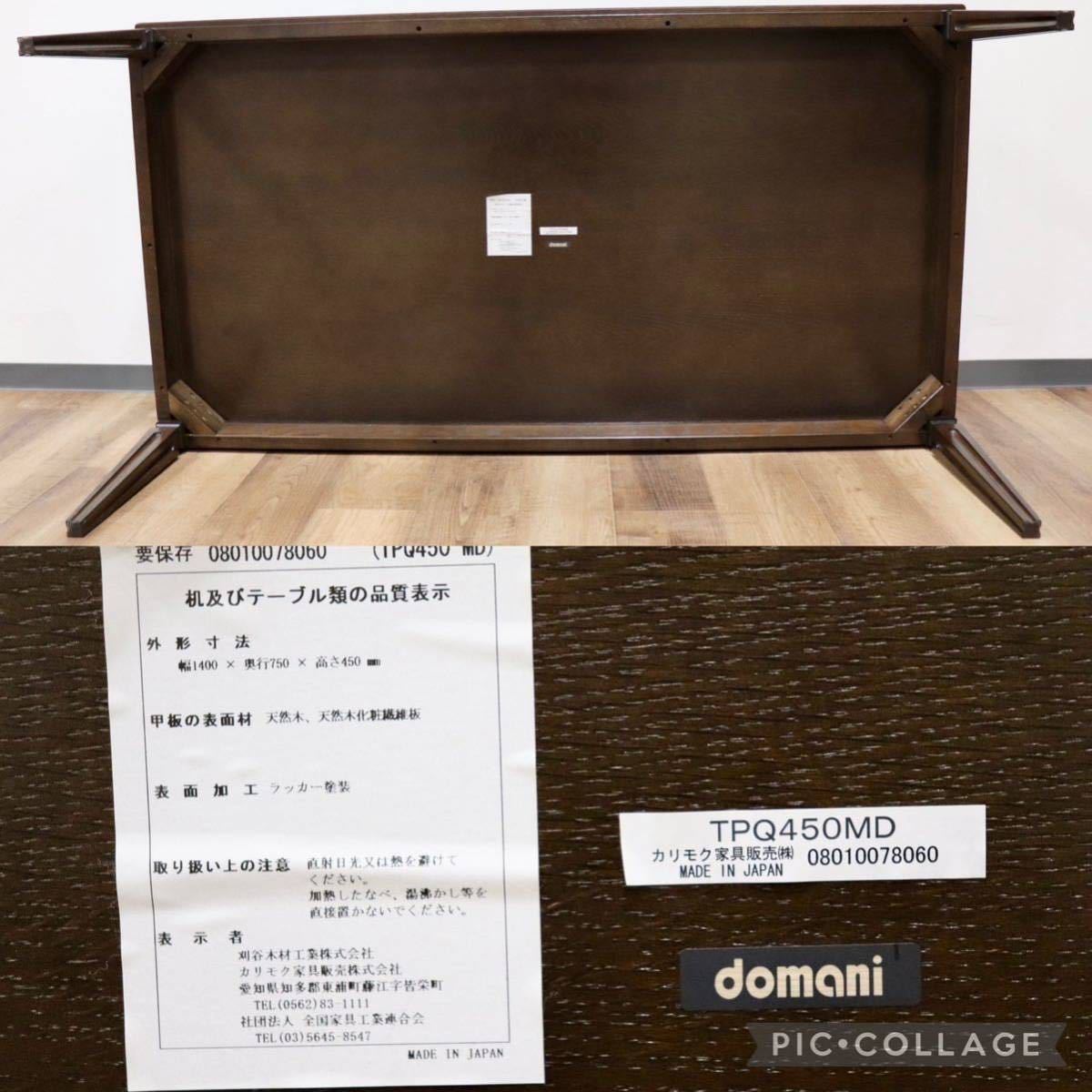 GMGH161○domani / ドマーニ TPQ450MD クイーンズライフ センターテーブル リビングテーブル ローテーブル カリモク最高峰 定価約21万