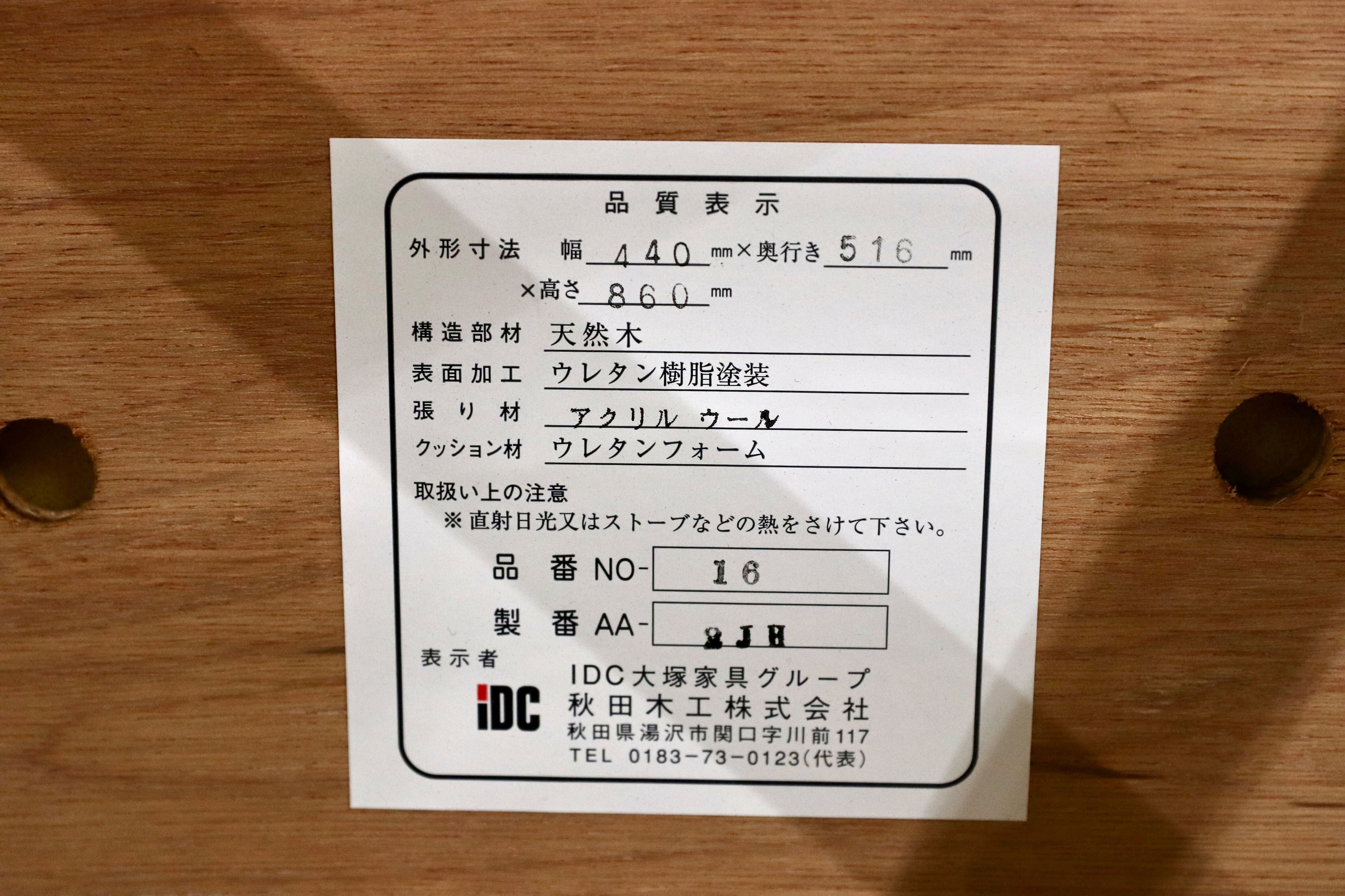 GMHK558A○秋田木工 No.16 IDC大塚家具 ダイニングチェア 椅子 曲木 定価約4.4万 モデルルーム展示品