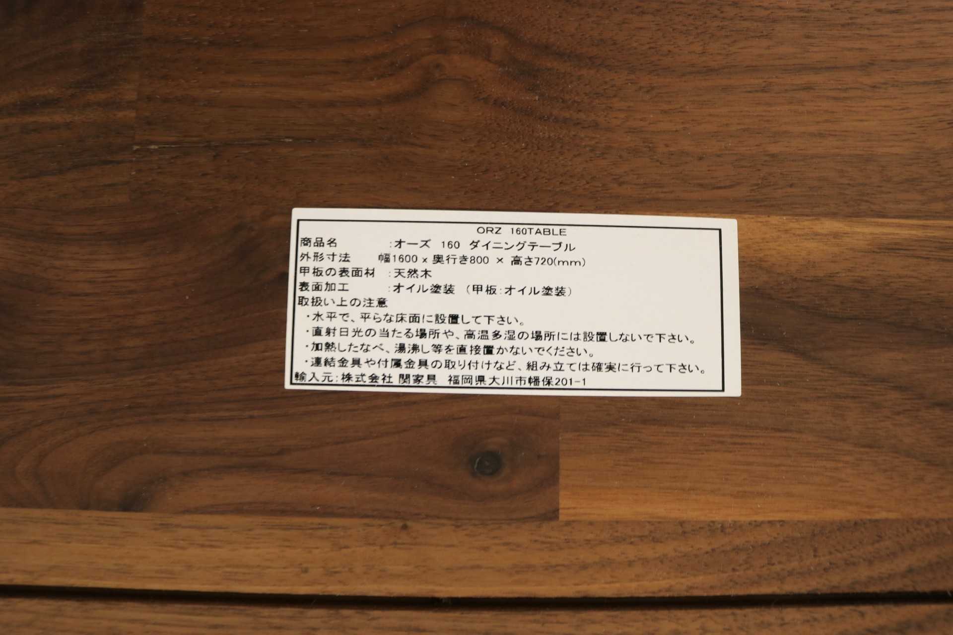 GMJK158A◯関家具 ORZ オーズ ダイニングテーブル 食卓テーブル リビングテーブル 作業台 無垢材 ウォールナット カントリー 北欧スタイル