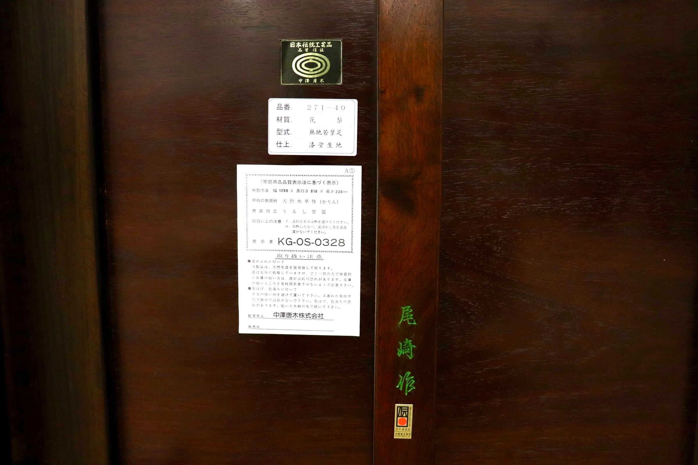 GMGF118○中澤唐木 尾崎作 花梨 無垢材 座卓 ローテーブル リビングテーブル 漆塗り 和室 和モダン 伝統工芸品 希少 定価約54万 展示品