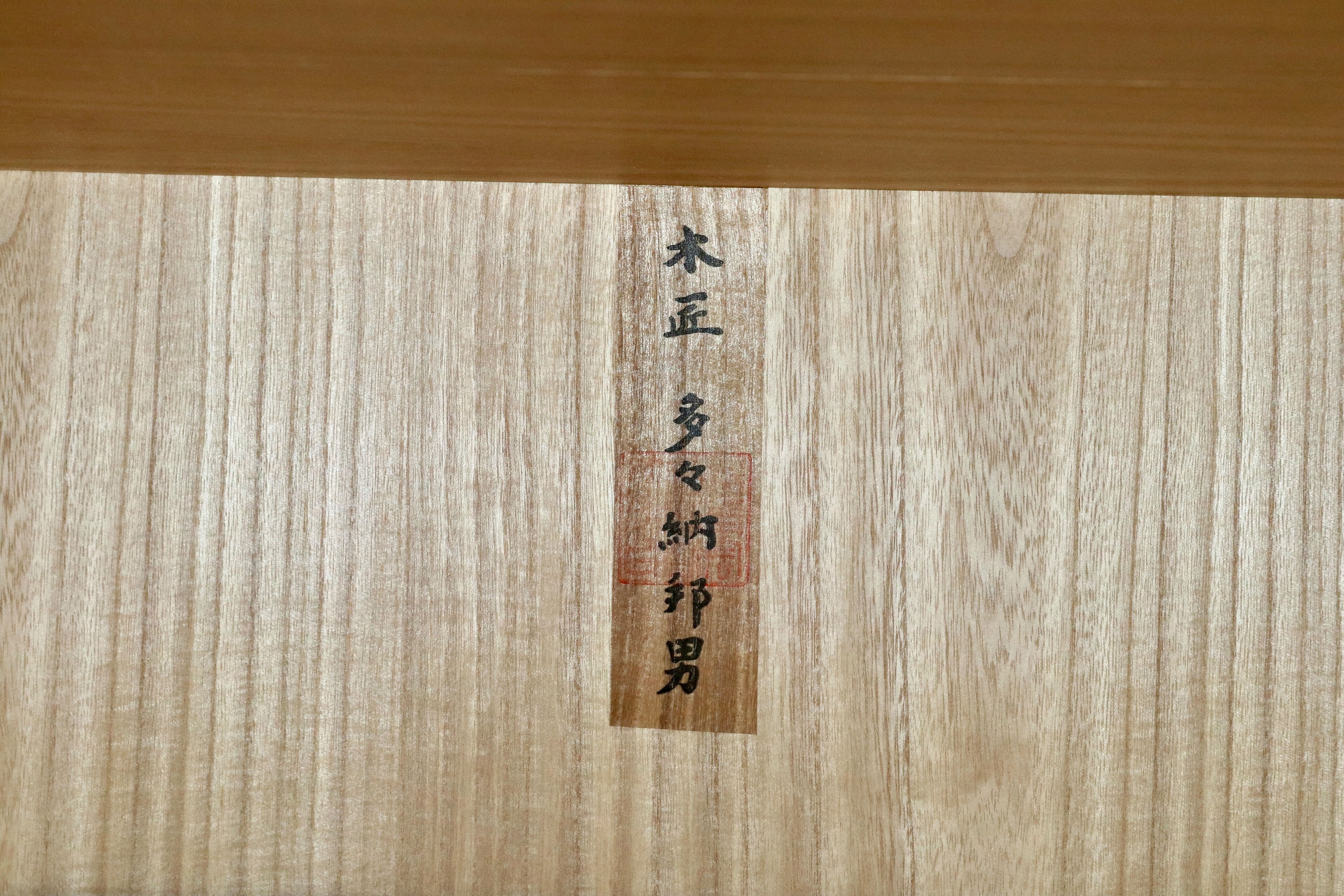 GMIH369A○多々納邦男 府中家具 最高峰 着物箪笥 整理箪笥 洋服箪笥 和家具 和モダン タンス 箪笥 約165万