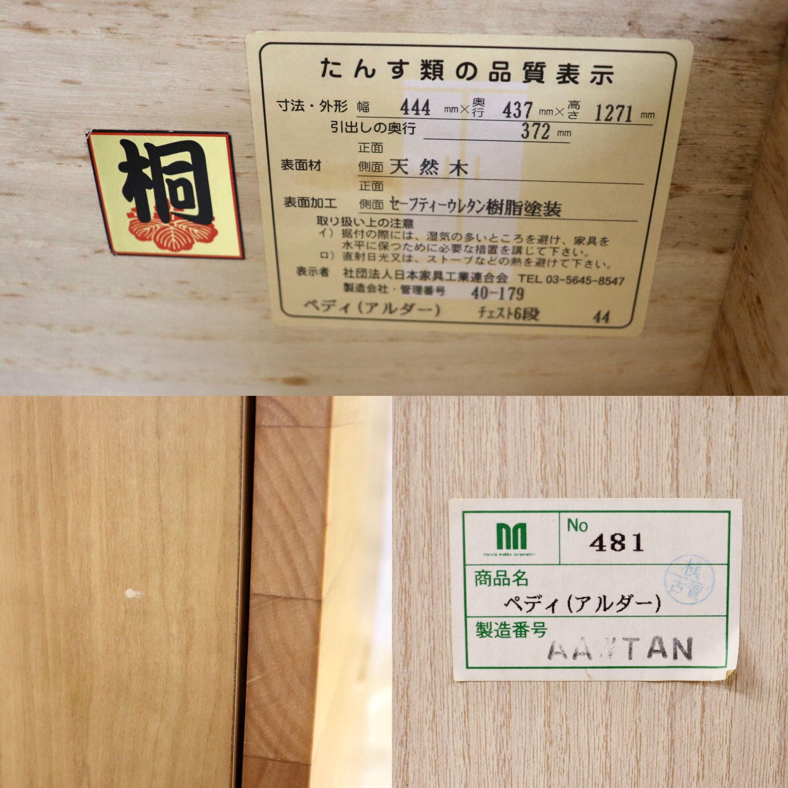 GMIH189○丸田木工 / maruta mokko ペディ 6段チェスト 桐箪笥 タンス チェスト 引き出し 収納家具 シンプル ナチュラル 木製