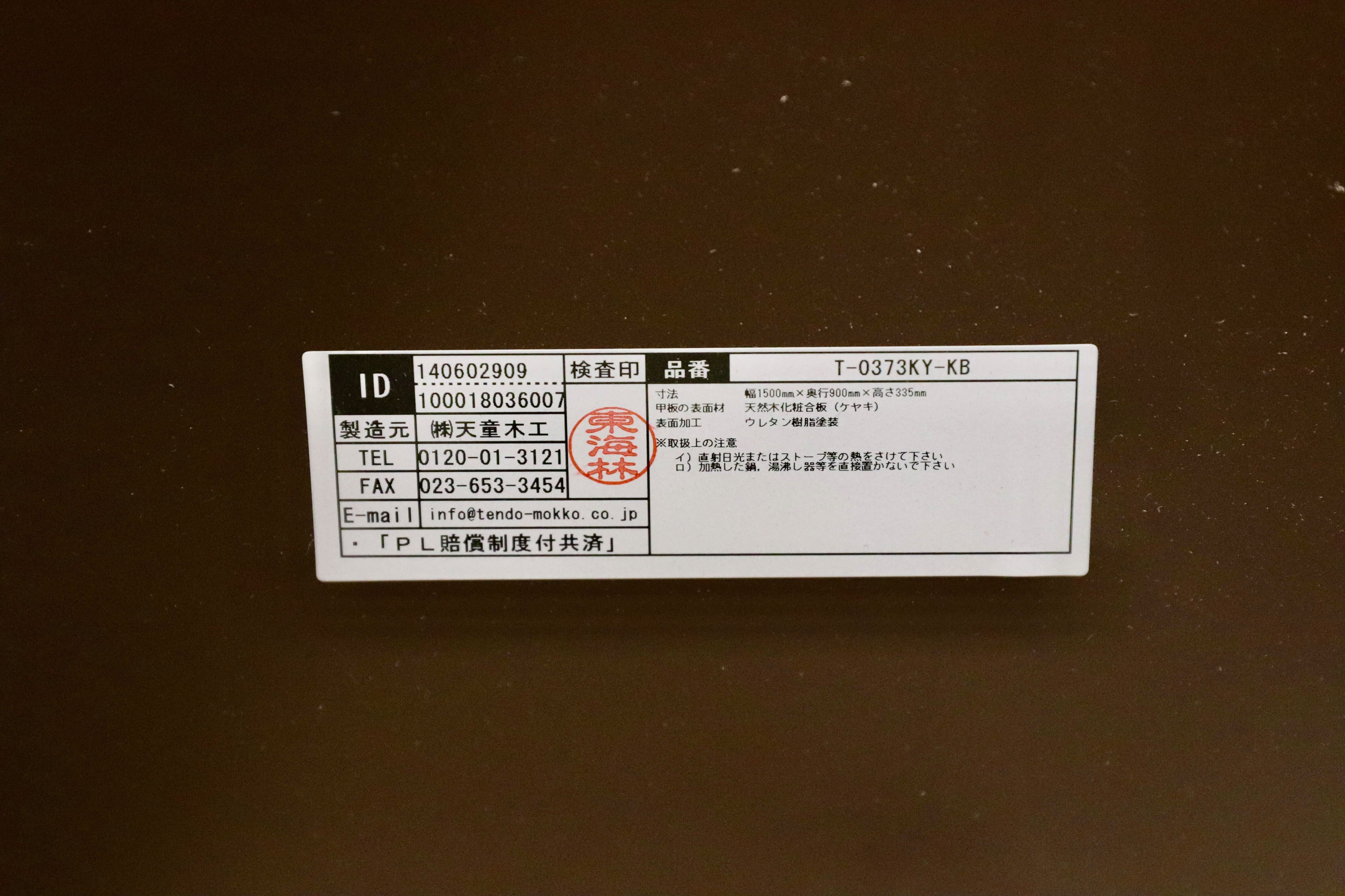 GMHS251○天童木工 / Tendo 座卓 センターテーブル リビングテーブル ローテーブル 曲木 乾三郎 プライウッド 定価13.6万 展示品