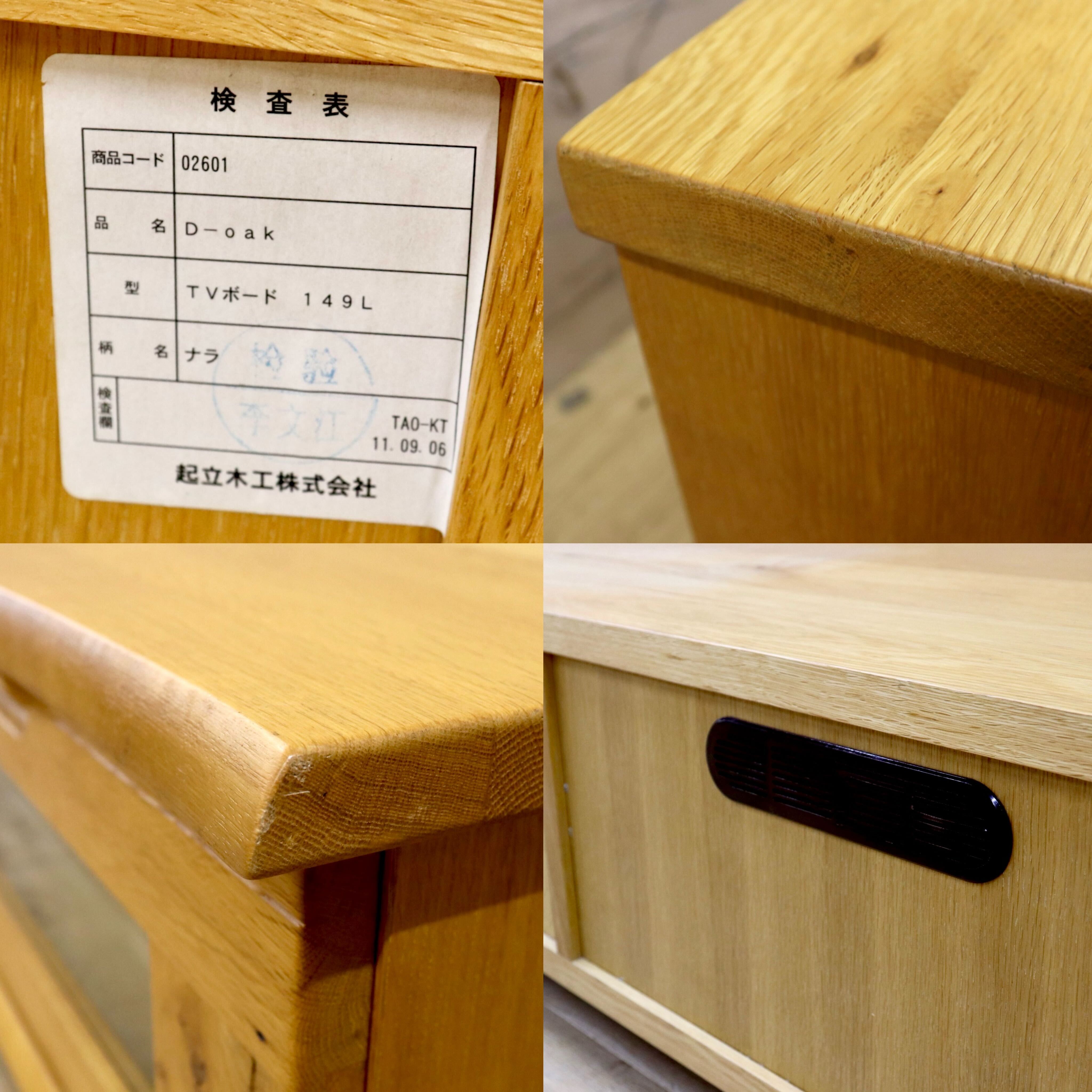 GMIH260○起立木工 / KIRITSU FURNITURE D-OAK TVボード AVボード ローボード リビング収納 オーク無垢材 ナチュラル 北欧スタイル