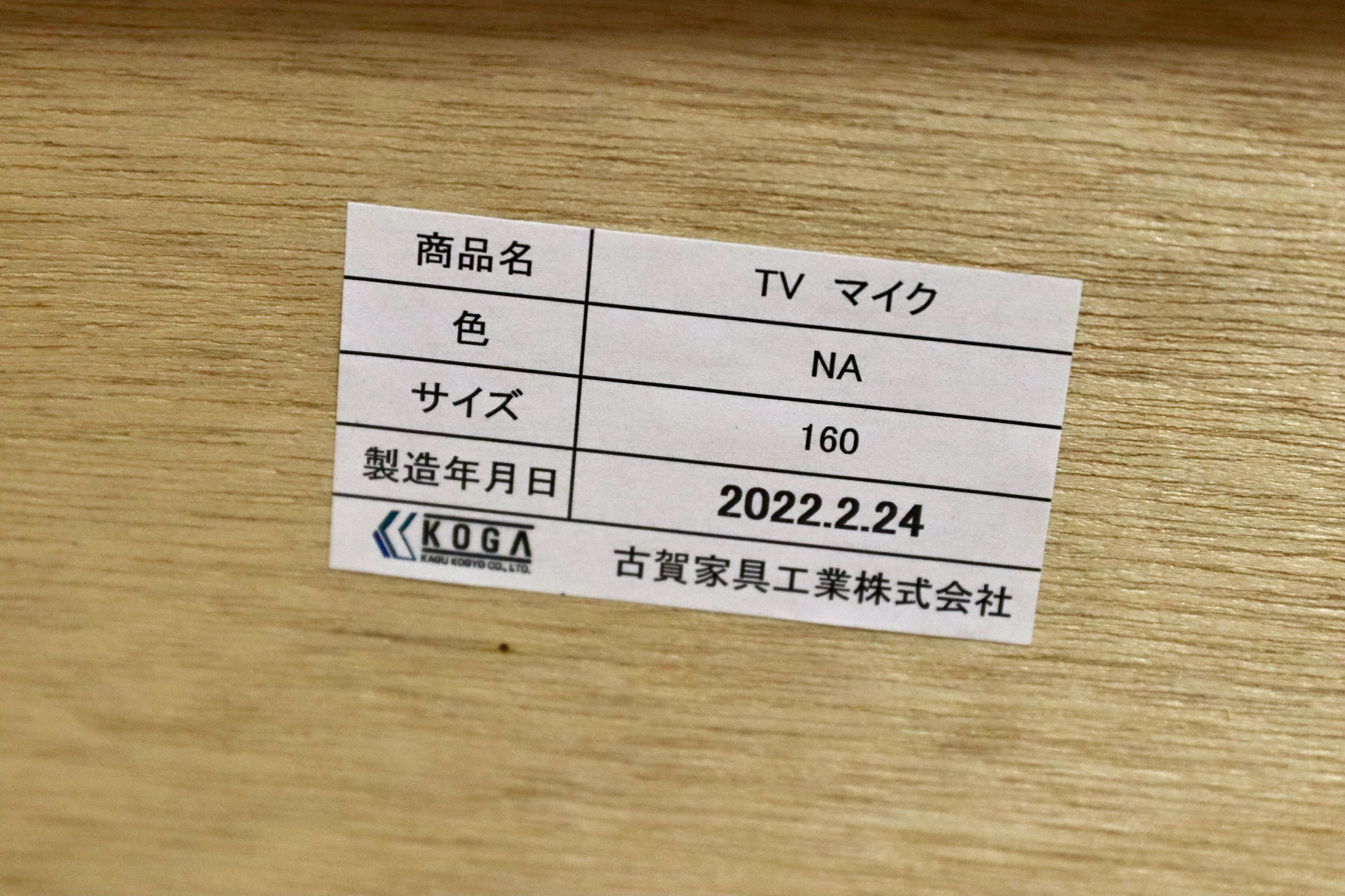 GMGH435○古賀家具 マイク テレビボード TVボード AVボード ローボード リビング収納 美品