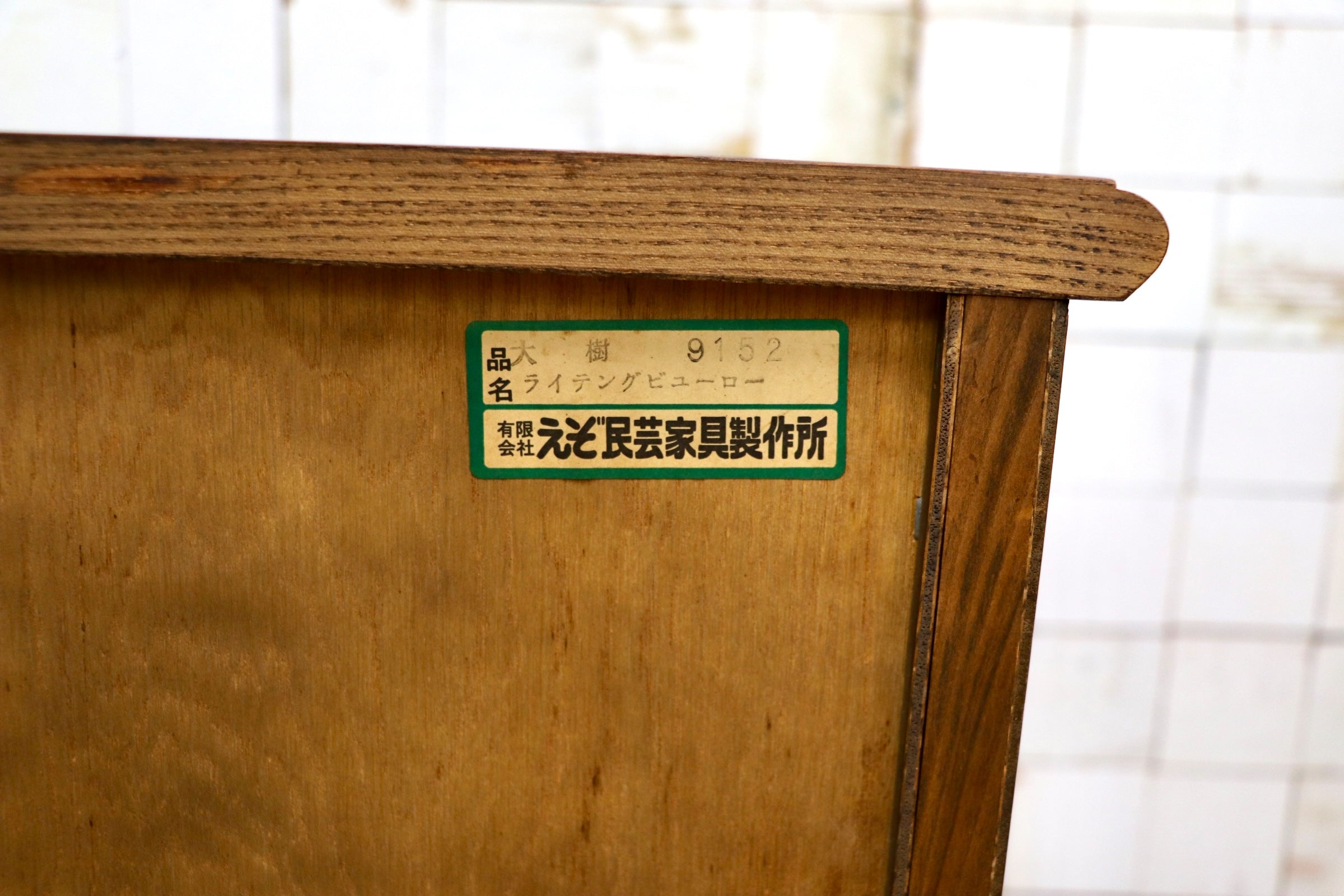 GMJK120〇えぞ民芸家具 / 蝦夷民芸家具 ライティングビューロー デスク 学習机 机 書斎机 収納 和家具 古民家 和モダン