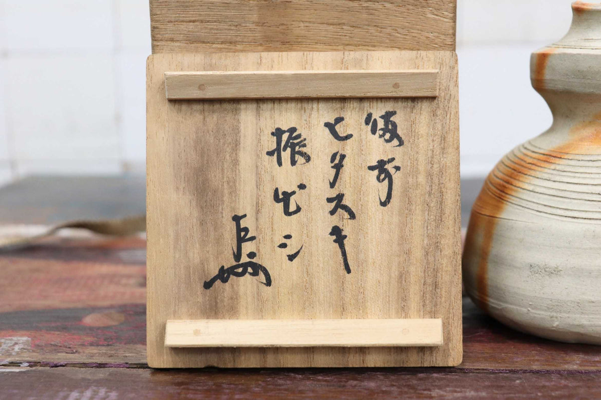 GMJS339A◯表千家 13代 即中斎 書付 備前 ヒダスキ 瓢 振出 共箱 茶道具 備前焼 ひさご 菓子器 緋襷 火襷 伝統工芸