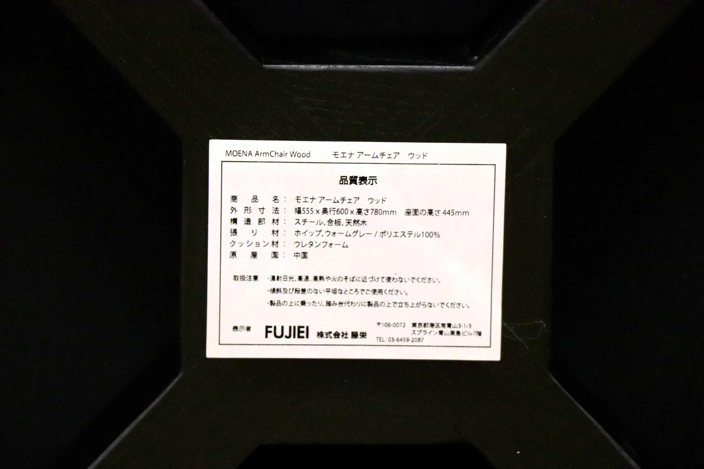 GMIK922D〇FUJIEI /藤栄 モエナ アームチェア ウッド ダイニングチェア 椅子 ファブリック 定価約3.74万 モデルルーム展示品