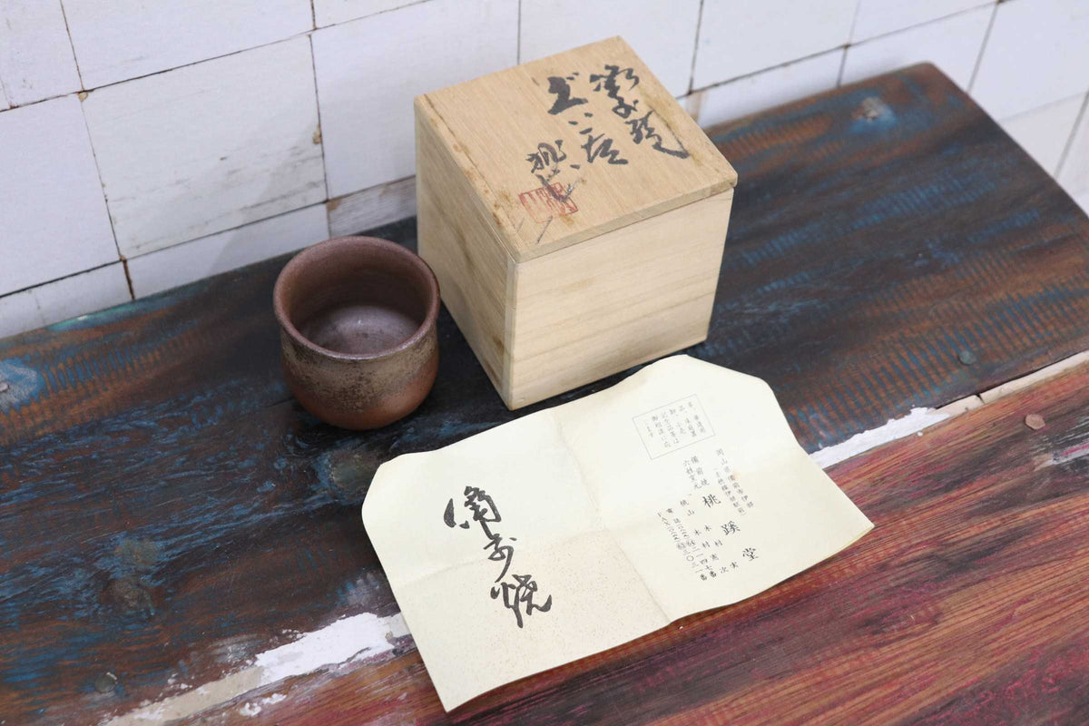 GMJH402A◯備前焼 十七代 木村桃山作 備前 ぐい呑 酒器 杯 盃 猪口 共箱 栞付 桃蹊堂 伝統工芸