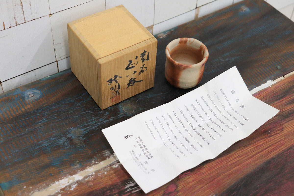 GMJH402C◯備前焼 木村隆明作 ぐい呑 酒呑 酒器 酒杯 共箱 栞付 一陽窯 伝統工芸
