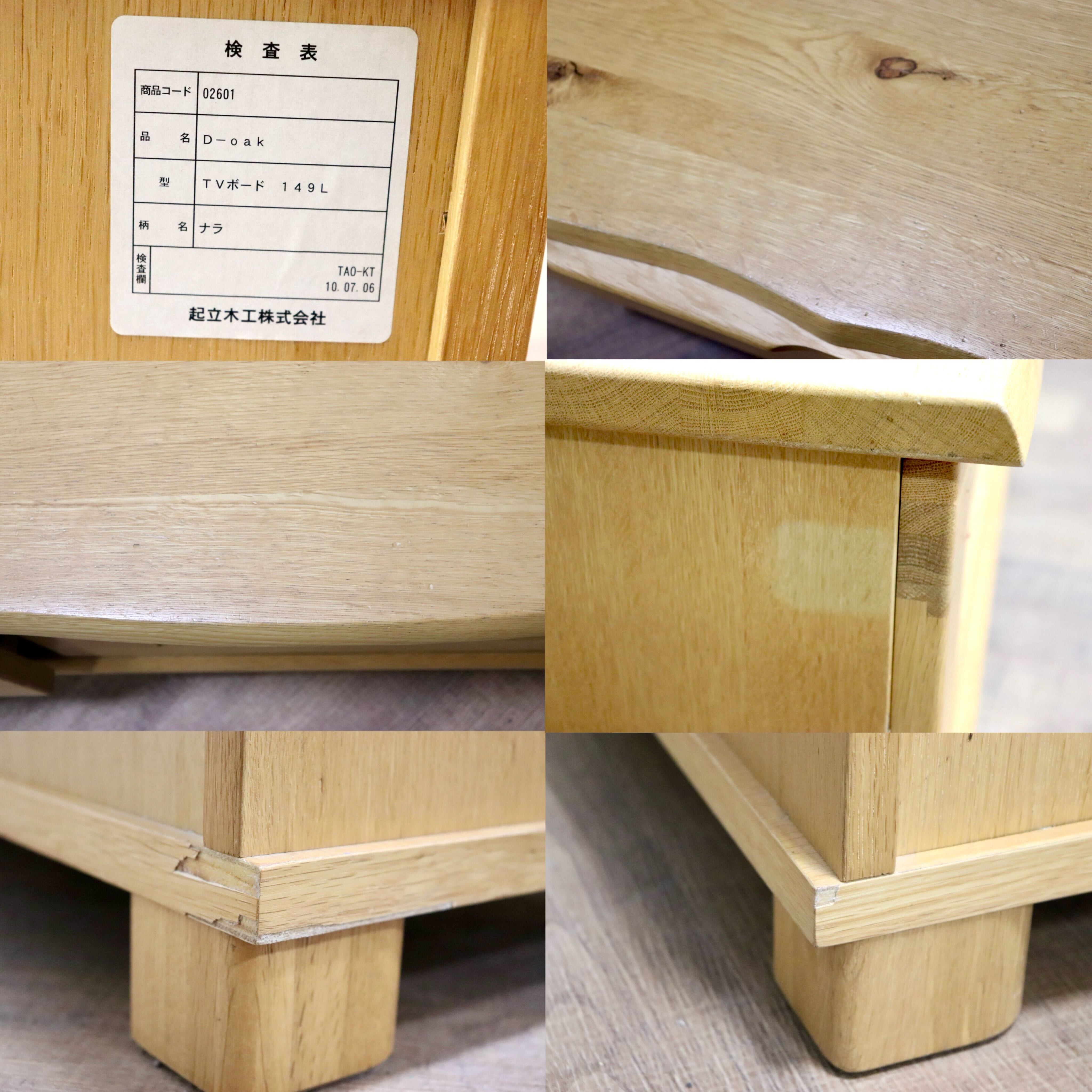 GMHN155○起立木工 / KIRITSU FURNITURE D-OAK TVボード AVボード テレビ台 ローボード リビングボード オーク材 ナチュラル 北欧スタイル