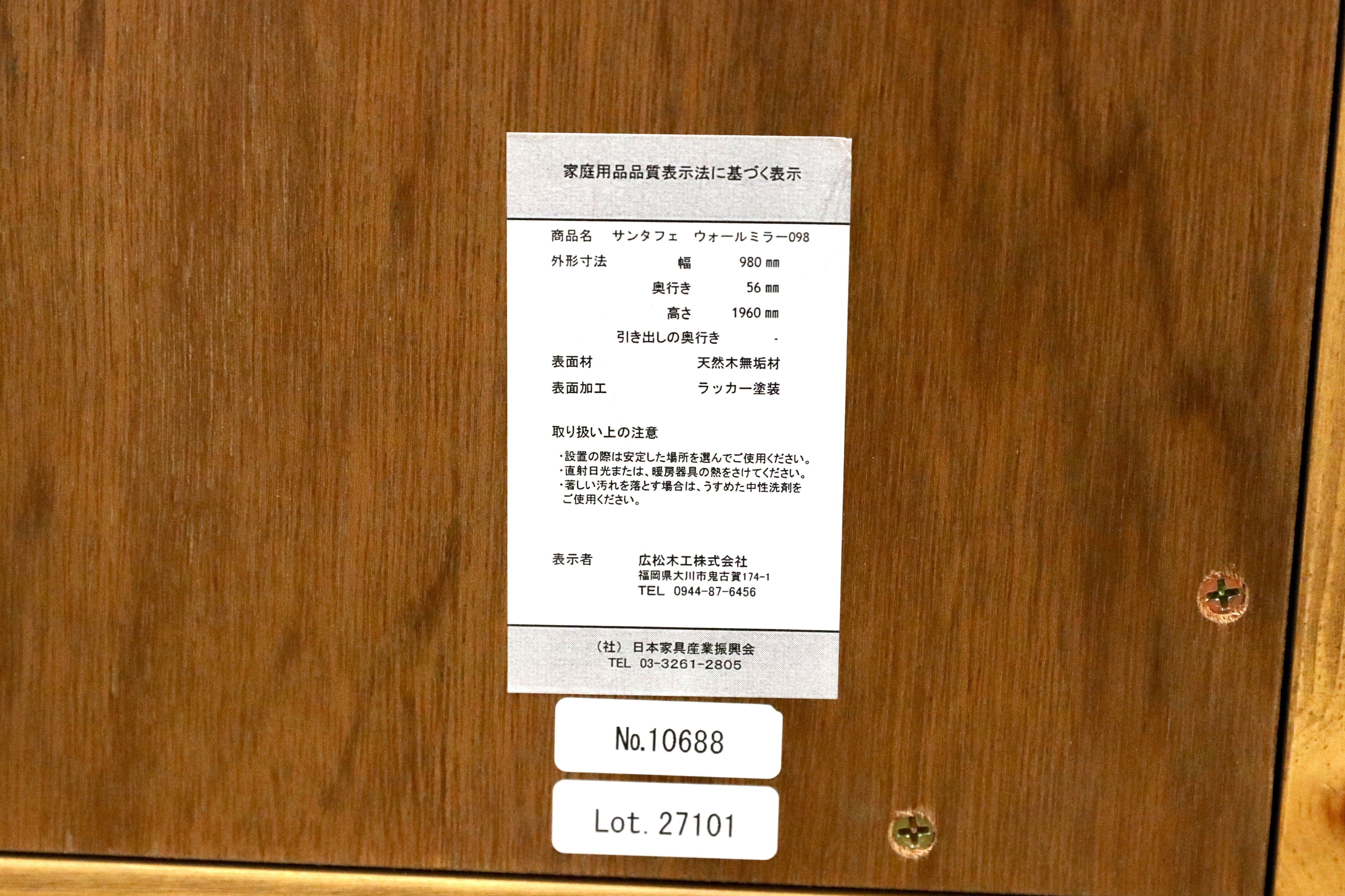 GMHS543○広松木工 / HIROMATSU FURNITURE SANTA FE ウォールミラー 姿見 サンタフェ パイン材 定価約29.3万 モデルルーム展示品