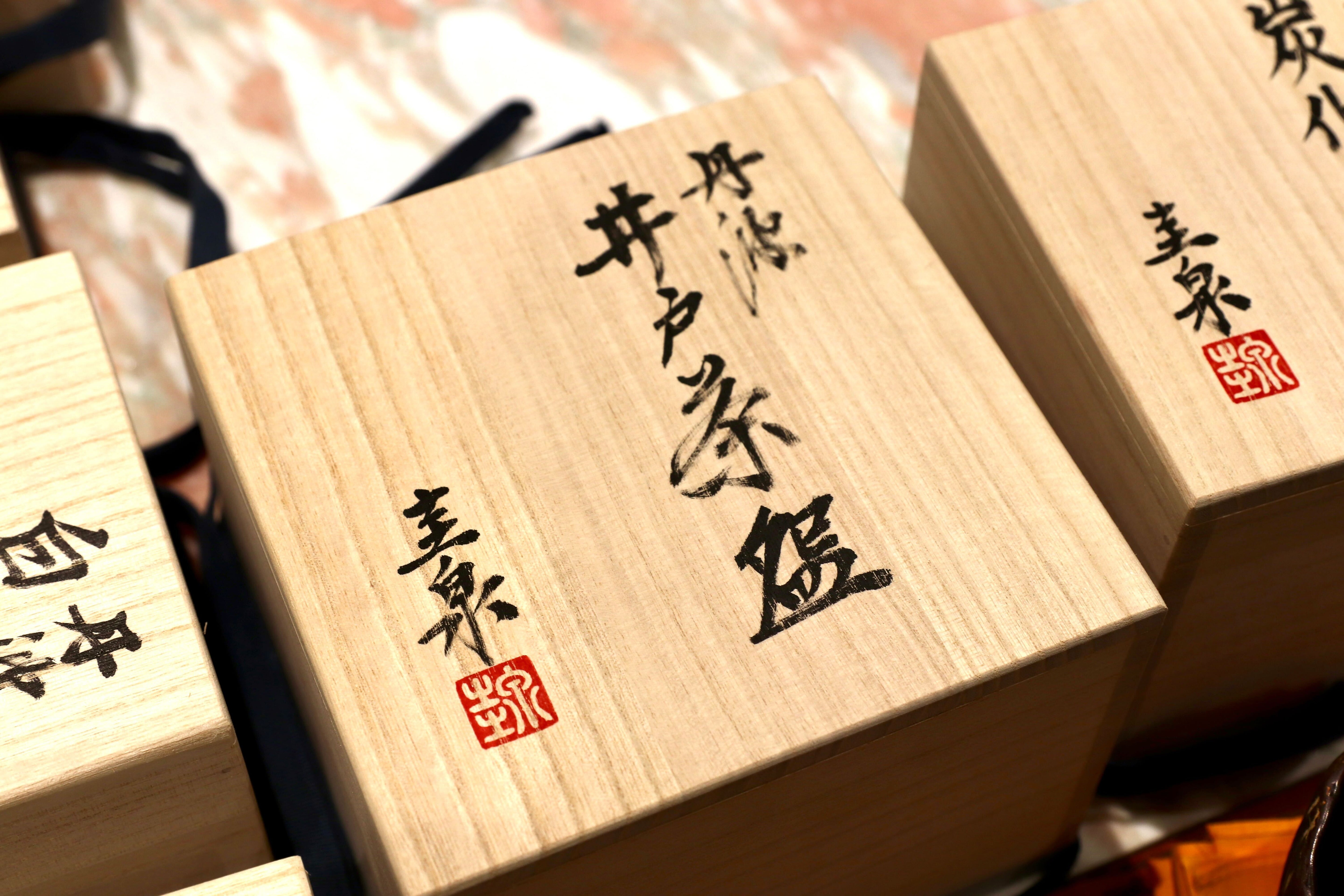 GMIO170○北村圭泉 圭泉窯 井戸茶碗 最高級 丹波焼 丹波篠山 陶磁器 未使用