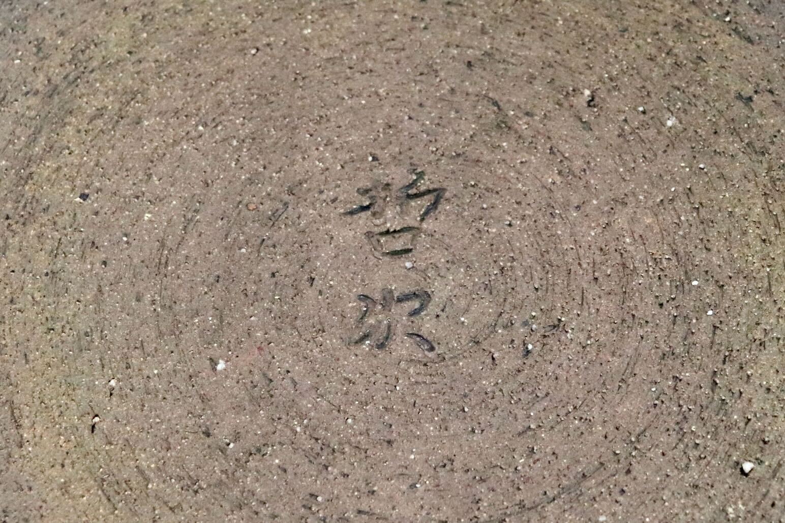 GMHO147B○市野哲次 作家物 器 大皿 丸皿 皿 食器 陶磁器 陶器 インテリア 展示品