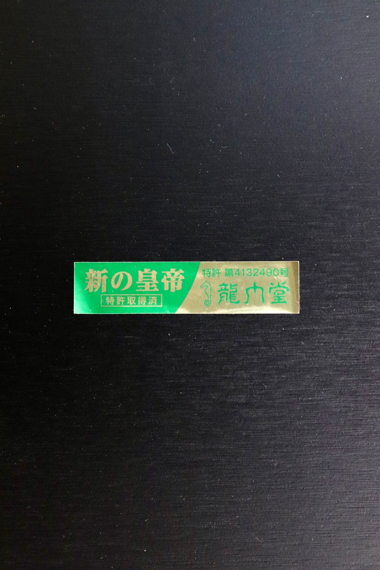 GMJS193Z○龍門堂 新の皇帝 高さ可変式 ダイニングテーブル 座卓 W1800 乾漆調メラミン 和モダン 国産家具 参考定価18.1万円