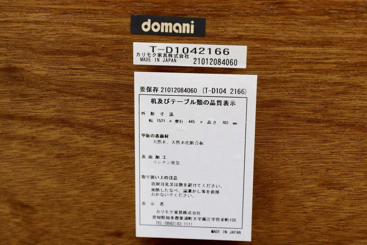 GMJH373○domani /ドマーニ Morganton モーガントン THA509 コンソールテーブル オーク材 カリモク最高峰シリーズ 国産家具 展示品