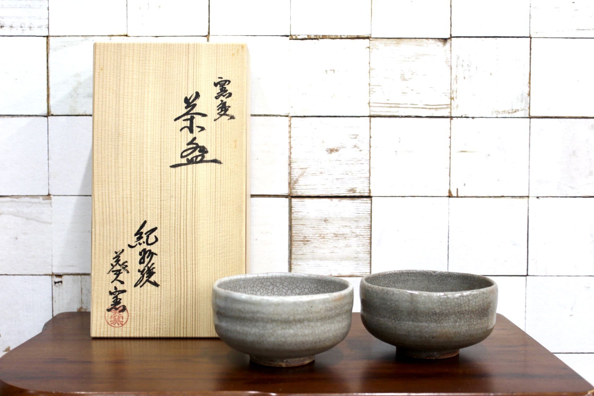 GMJK371C〇紀州焼 葵窯 窯変茶碗 一双 共箱 茶道具 陶磁器 未使用