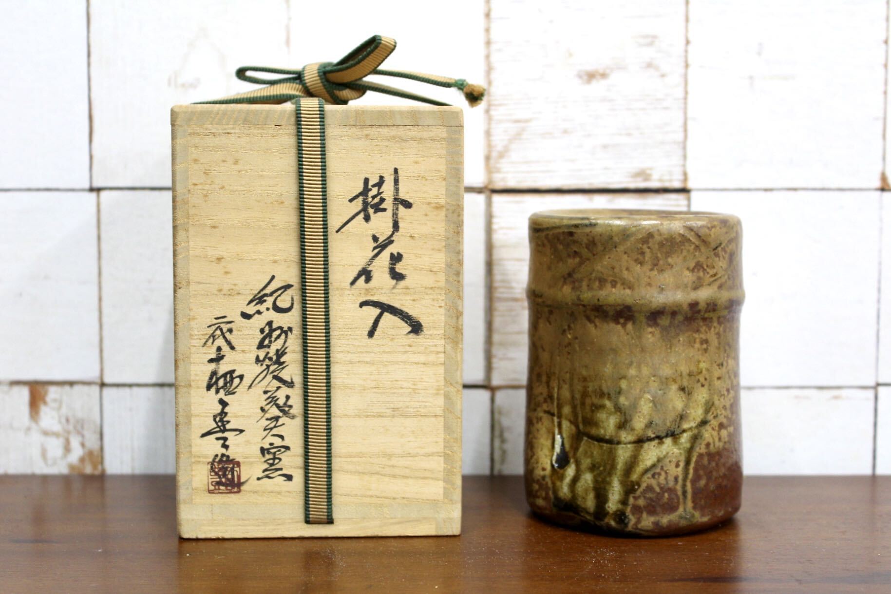GMJK371G〇紀州瑞芝焼 掛花入 竹節 鐶付 茶道具 華道具 花瓶 床の間 骨董 古美術 共箱 未使用