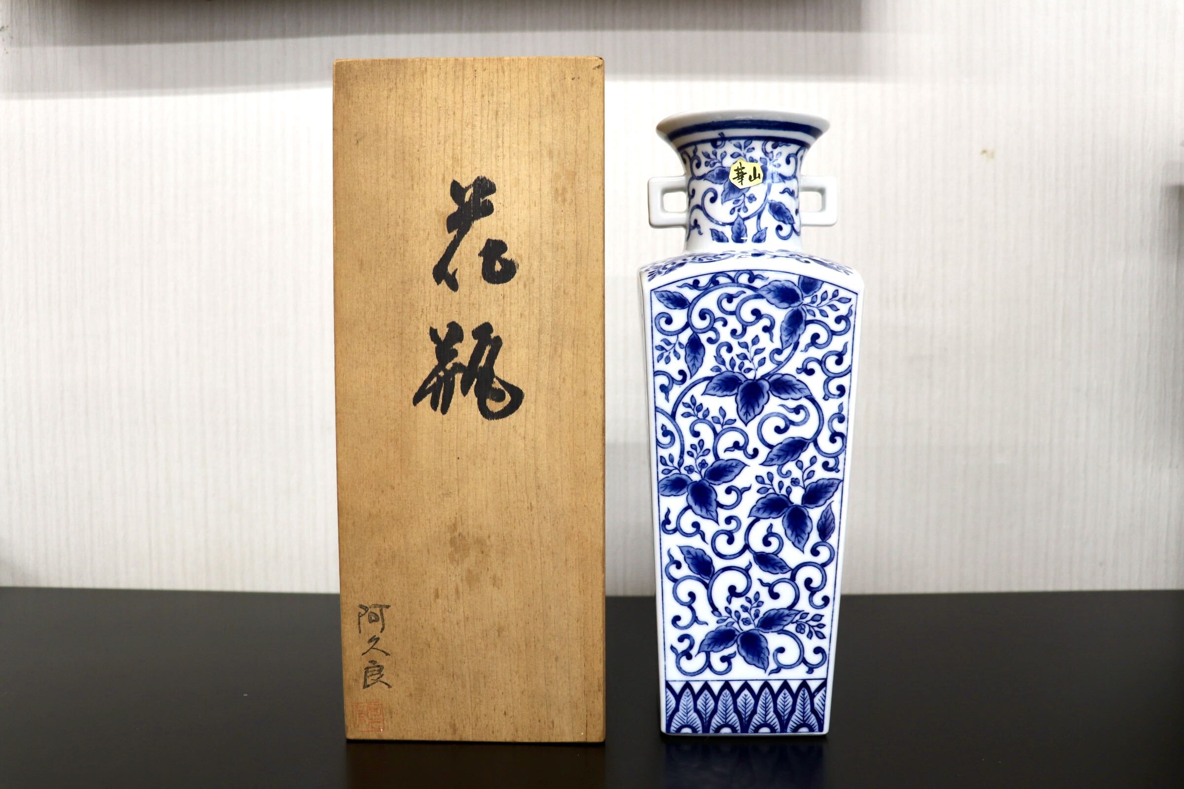 GMJK374R○有田焼 華山窯 阿久良作 角形花瓶 花器 花入 花生 置物 インテリア 華道具 共箱 伝統工芸 和モダン
