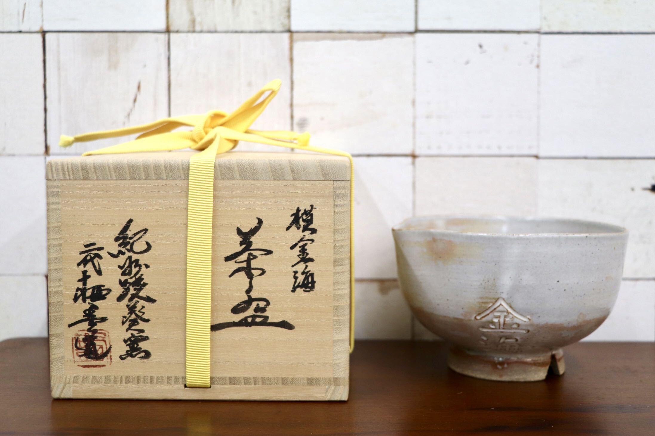 GMJK371Y〇紀州焼 葵窯 寒川栖豊 模金海 茶碗 共箱 茶道具 未使用
