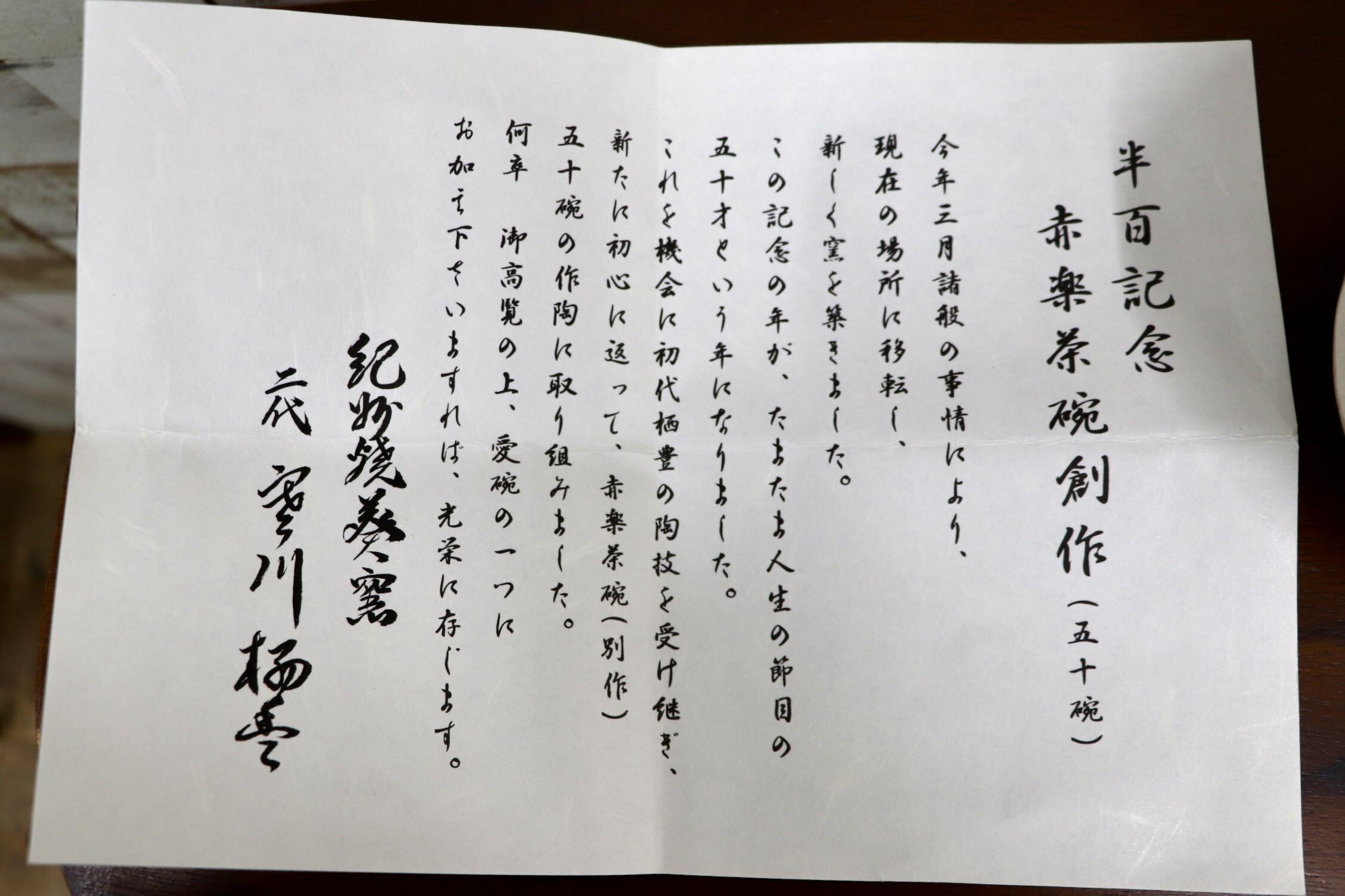 GMJK371Z〇紀州焼 葵窯 二代 寒川栖豊 赤楽茶碗 半百記念 数印 共箱 共布 栞 茶道具 未使用