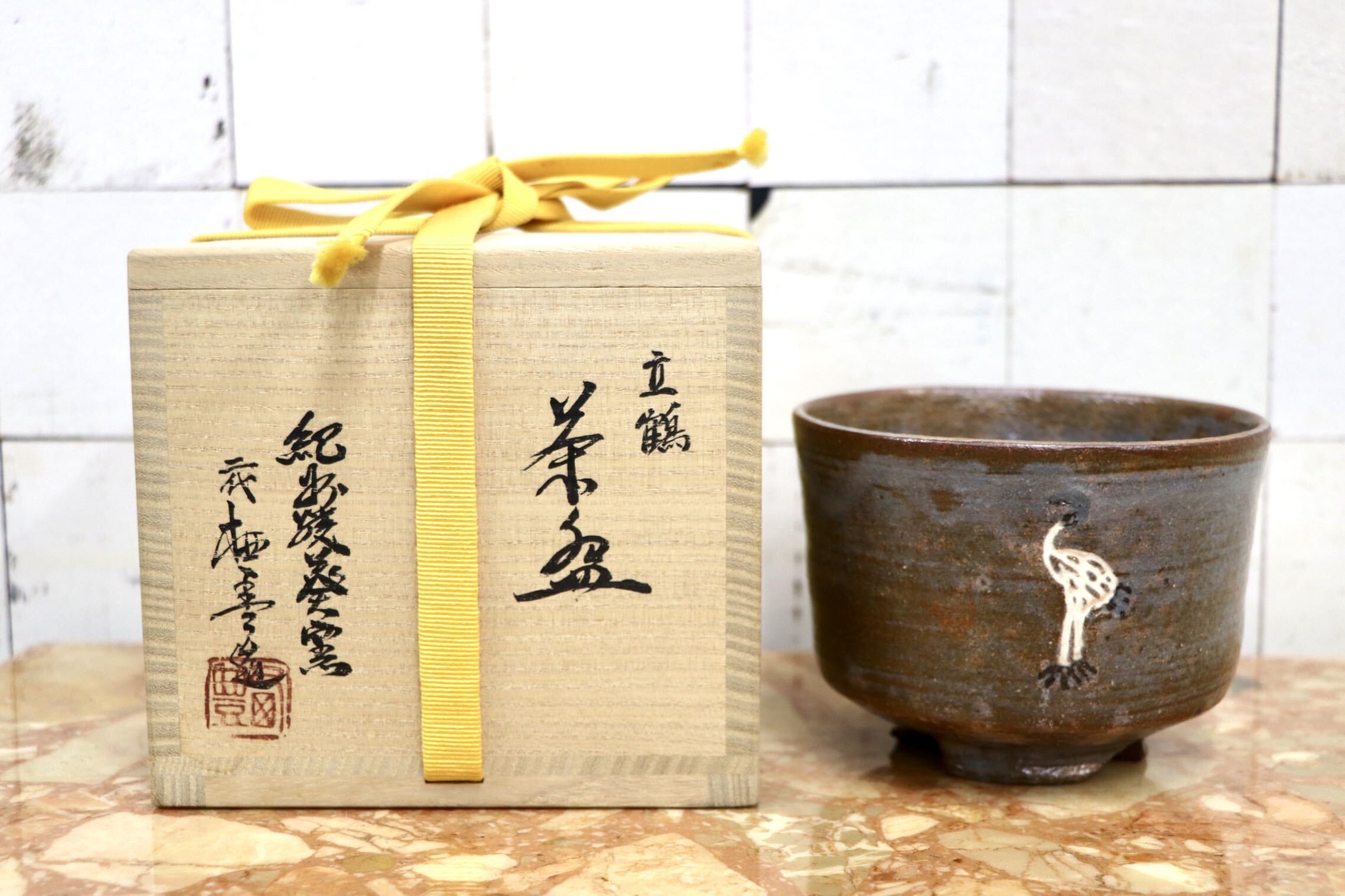 GMJK371AD〇紀州焼 葵窯 二代 寒川栖豊 立鶴 茶碗 共箱 茶道具 抹茶碗