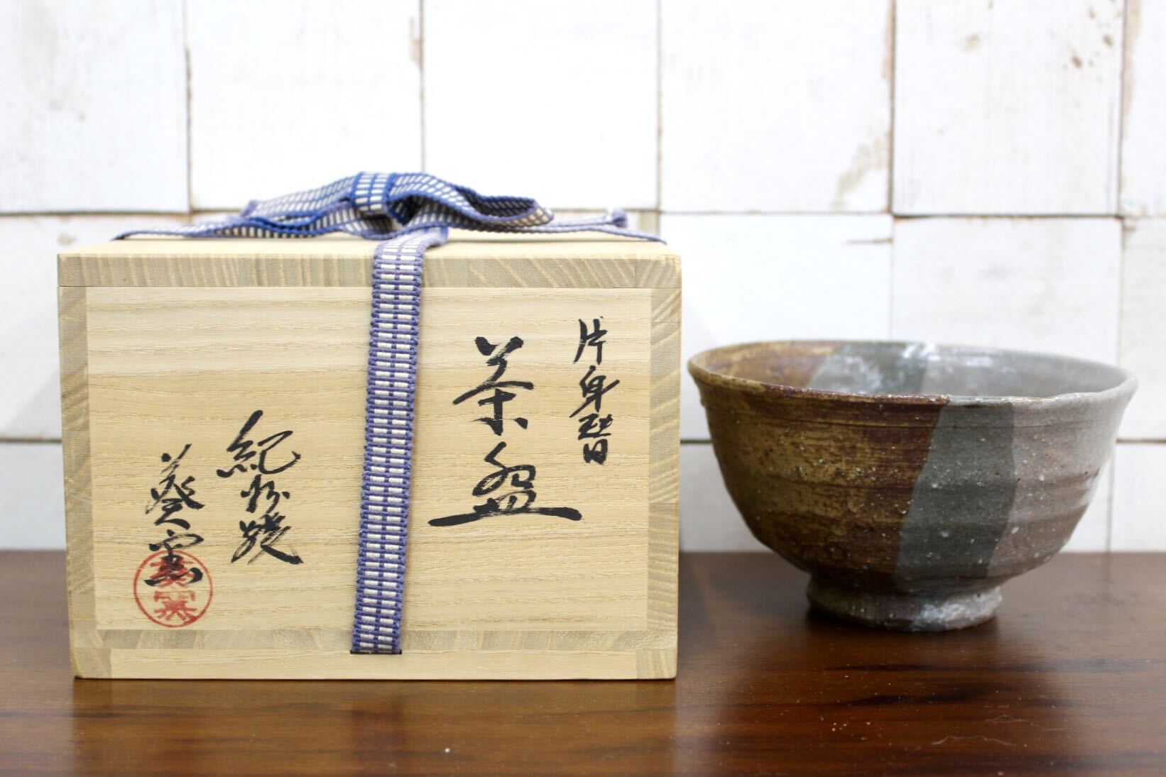 GMJK371AL〇紀州焼 葵窯 二代 寒川栖豊 片身替 茶碗 共箱 茶道具