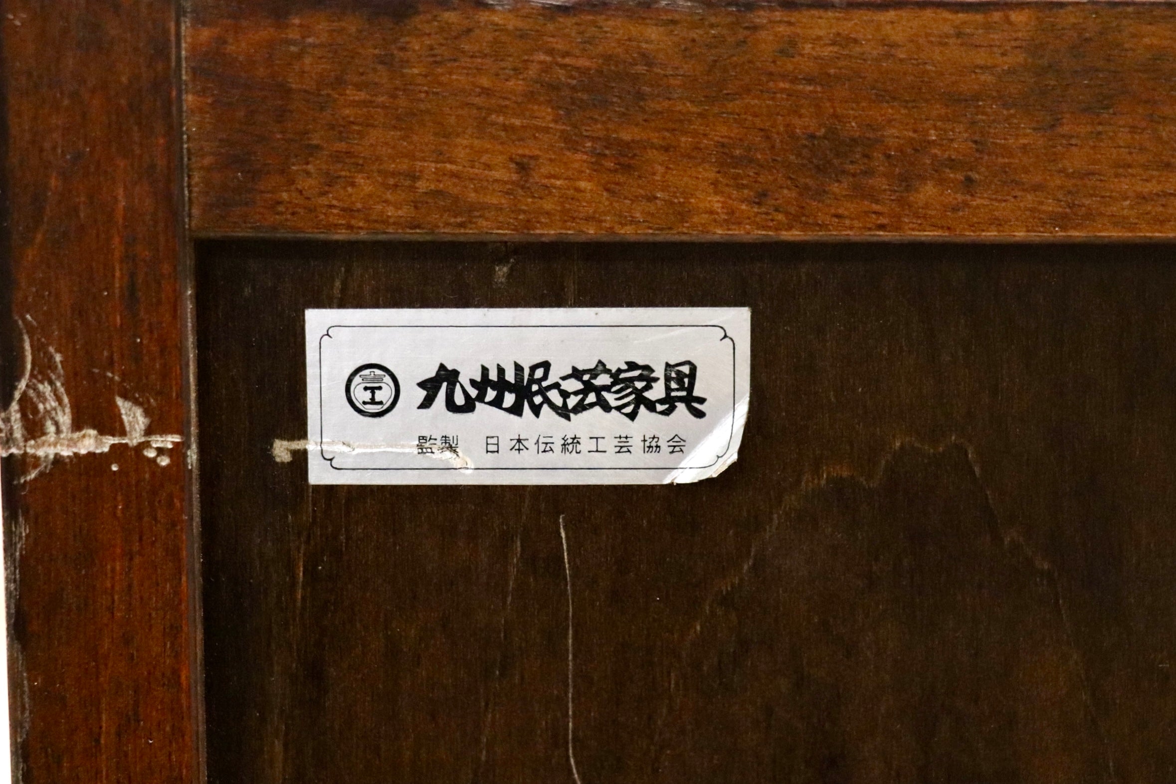 GMJS128○九州民芸家具 飾り棚 茶棚 収納家具 サイドボード キャビネット 和家具 和室 古民家 和モダン アンティーク レトロ