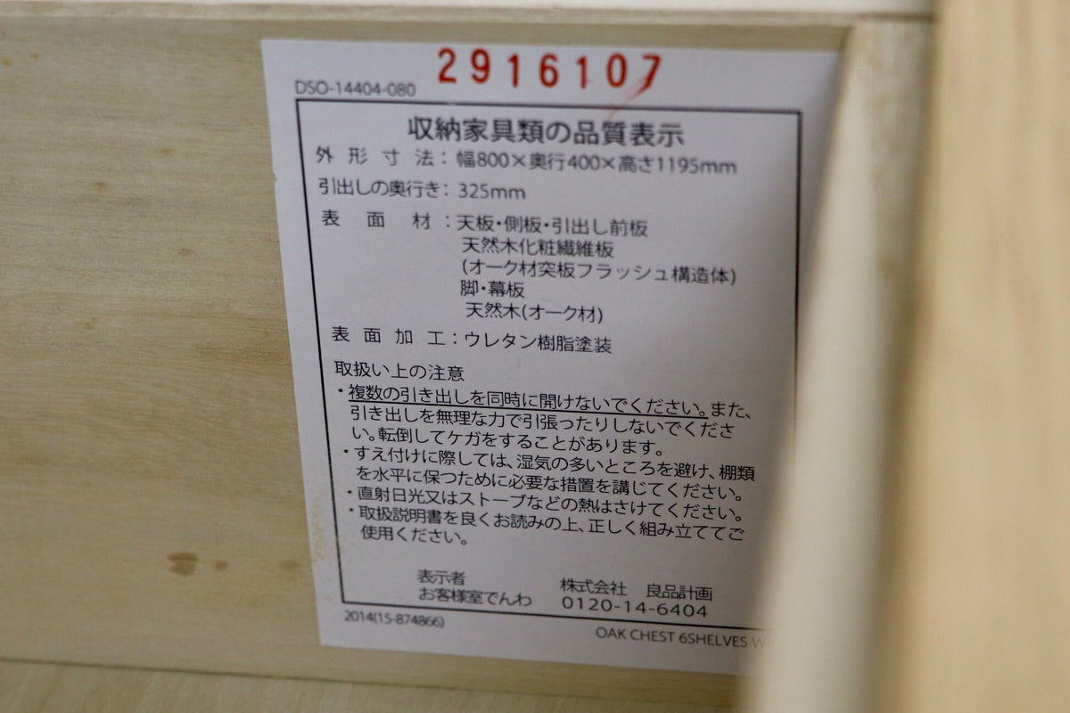 GMJS302C〇無印良品 / MUJI オーク材 チェスト 6段ワイド 7杯 幅80cm 天然木 北欧 ナチュラル