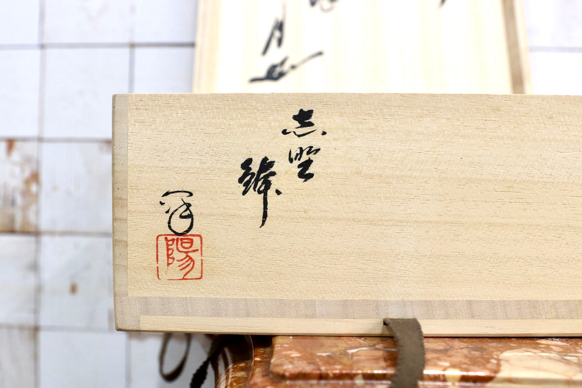 GMJH344D○水野澤三 陽山窯 志野 三足鉢 菓子器 谷耕月 書付 共箱 土岐市指定無形文化財保持者 茶道具