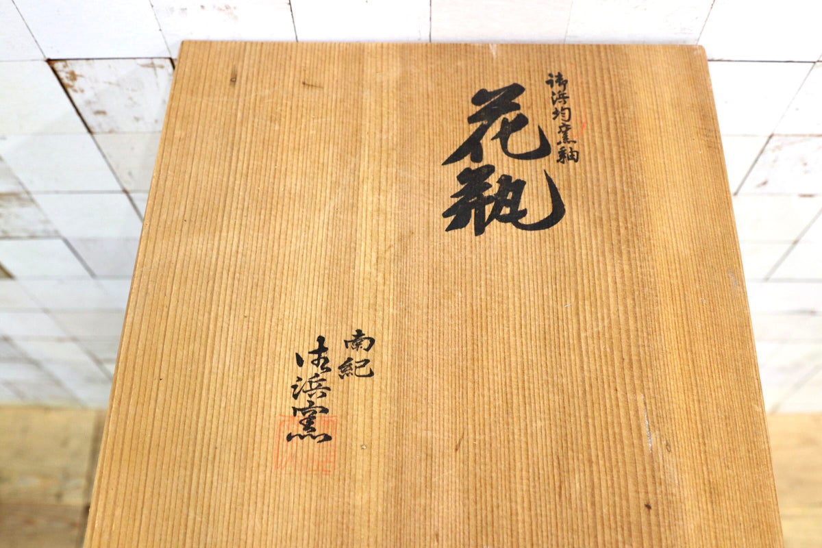 GMJO136H○南紀 御浜窯 御浜釉 唐草紋 花瓶 壺 花器 共箱