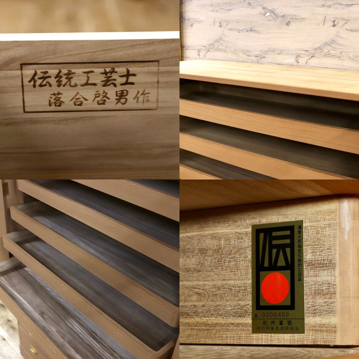 GMHK603○紀州箪笥 伝統工芸士 落合啓男 和箪笥 桐箪笥 最高級 和家具 整理箪笥 和モダン 着物 箪笥 タンス 衣装箪笥 検)加茂桐箪笥 府中