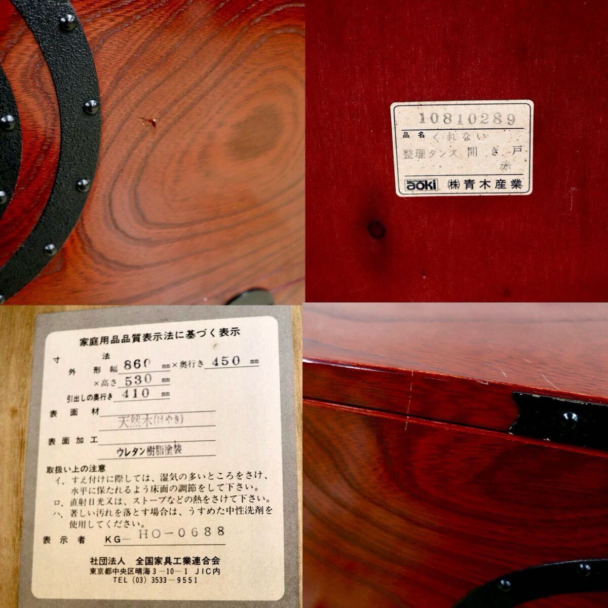 GMIS36B○青木産業 和箪笥 くれない 箪笥 チェスト 整理タンス 和家具 収納家具 欅 民芸家具 古民家 和室 座敷 和モダン レトロ